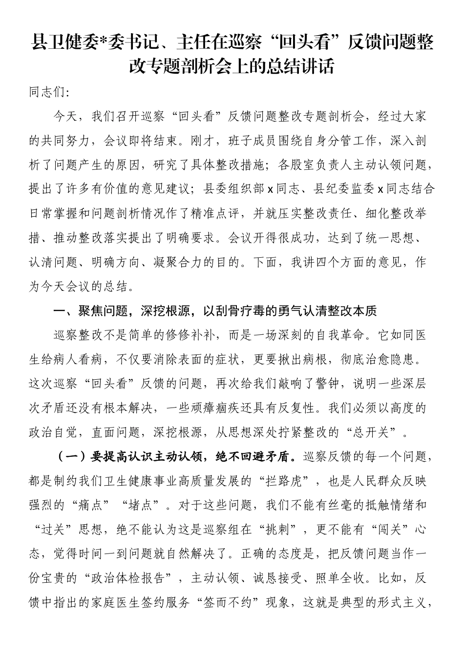 县卫健委党委书记、主任在巡察“回头看”反馈问题整改专题剖析会上的总结讲话_第1页