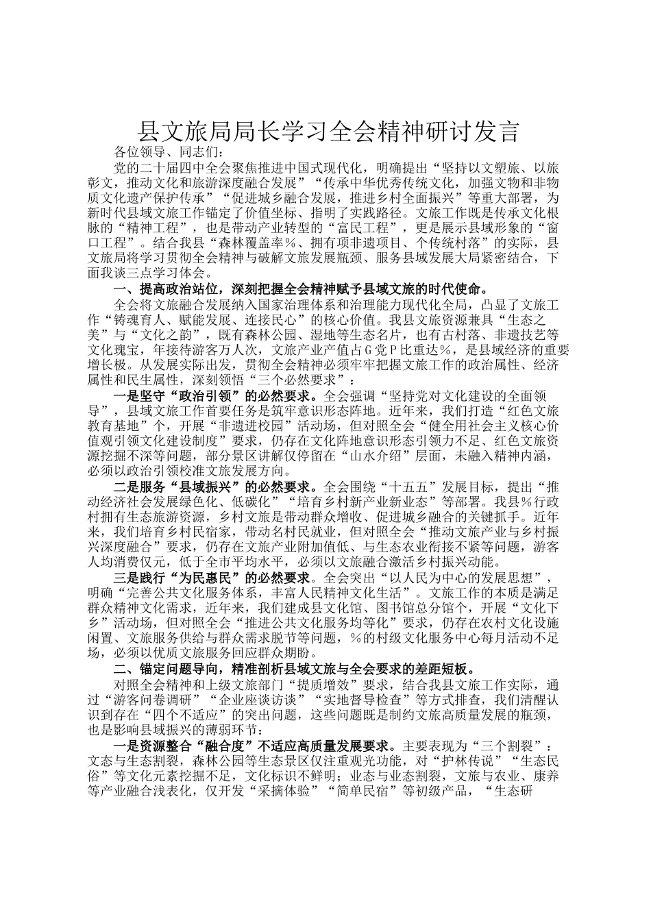 县文旅局局长学习全会精神研讨发言_第1页