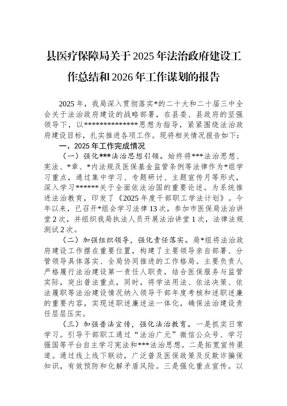 县医疗保障局关于2025年法治政府建设工作总结和2026年工作谋划的报告_第1页