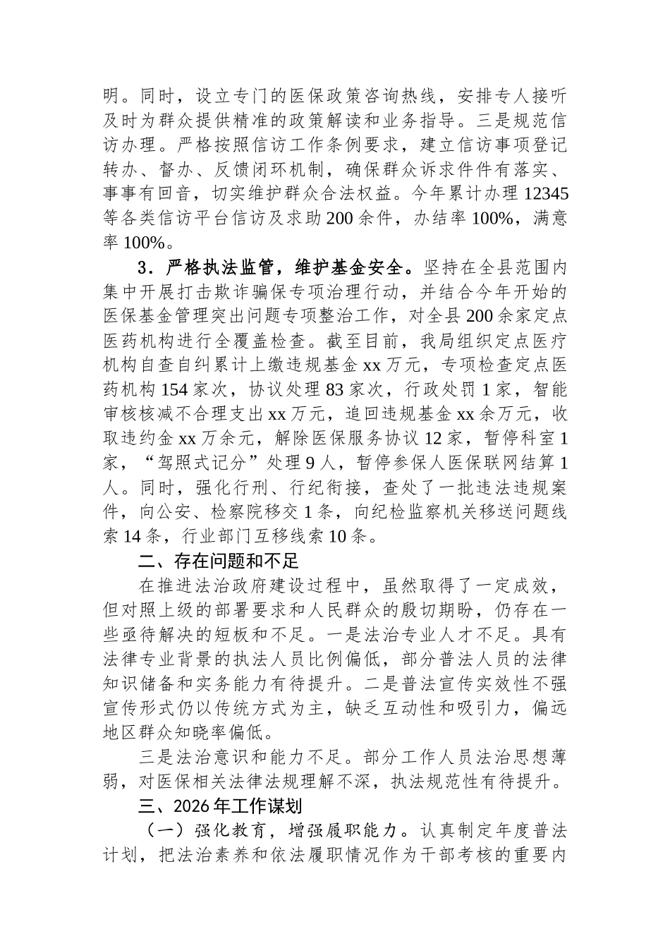 县医疗保障局关于2025年法治政府建设工作总结和2026年工作谋划的报告_第3页