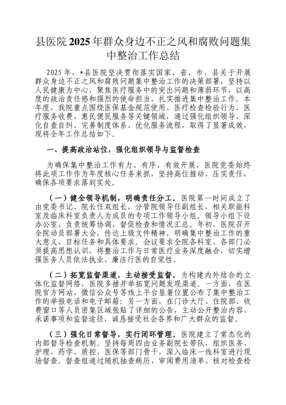 县医院2025年群众身边不正之风和腐败问题集中整治工作总结_第1页