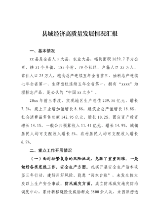 县域经济高质量发展情况汇报