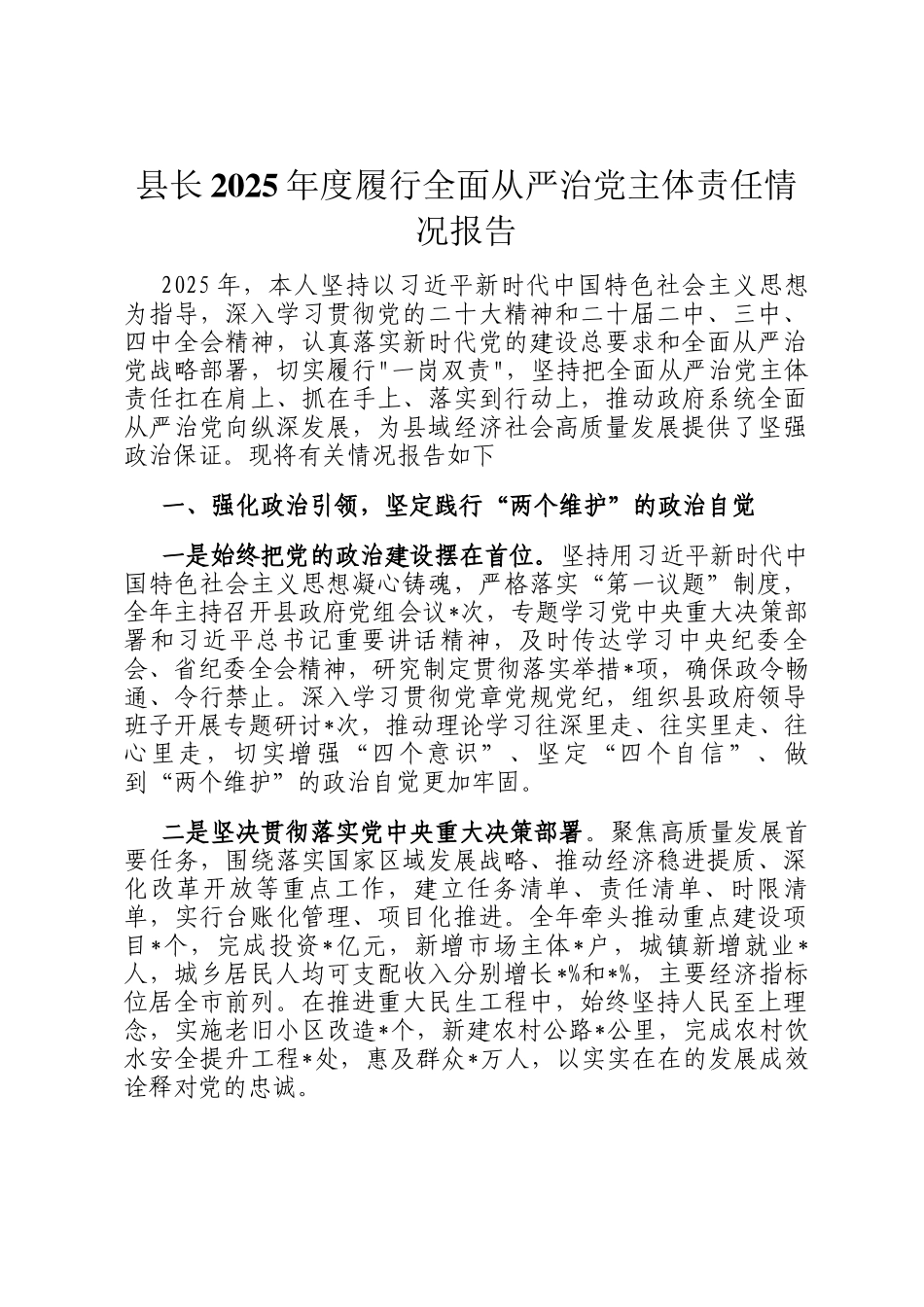 县长2025年度履行全面从严治党主体责任情况报告_第1页