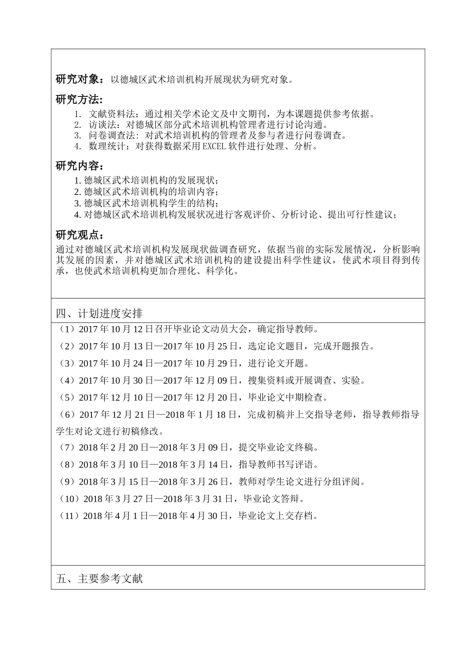 德城区武术培训机构发展现状及对策研究分析 体育运动专业_第3页