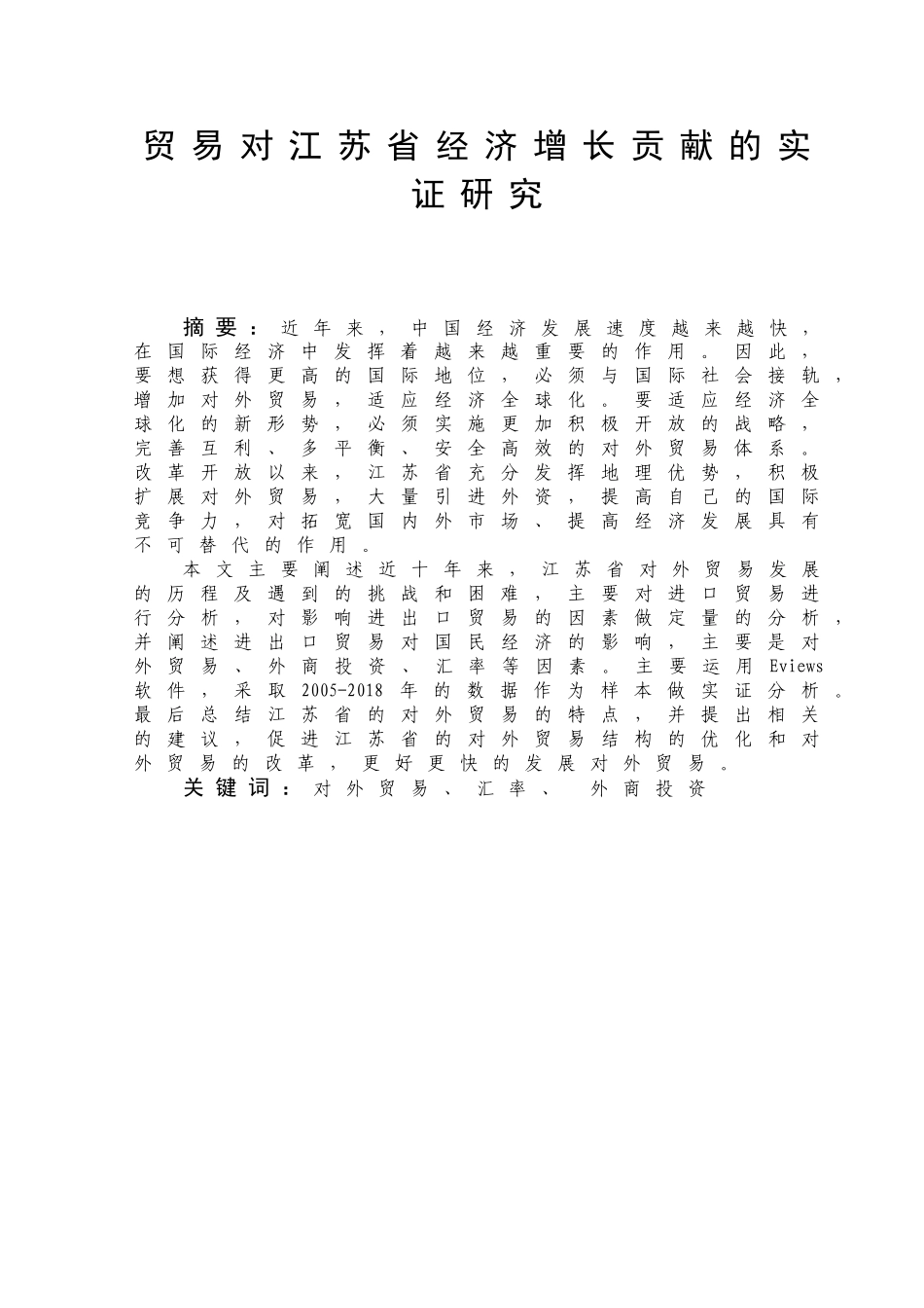 对外贸易对江苏省经济增长贡献的实证研究分析 国际贸易专业_第2页