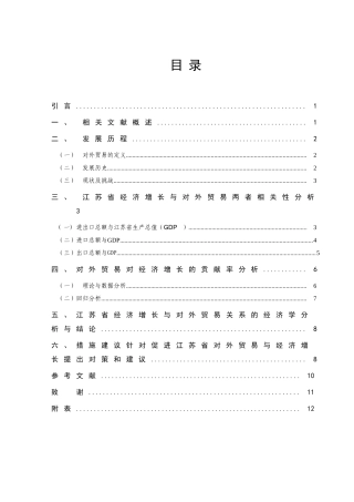 对外贸易对江苏省经济增长贡献的实证研究分析 国际贸易专业