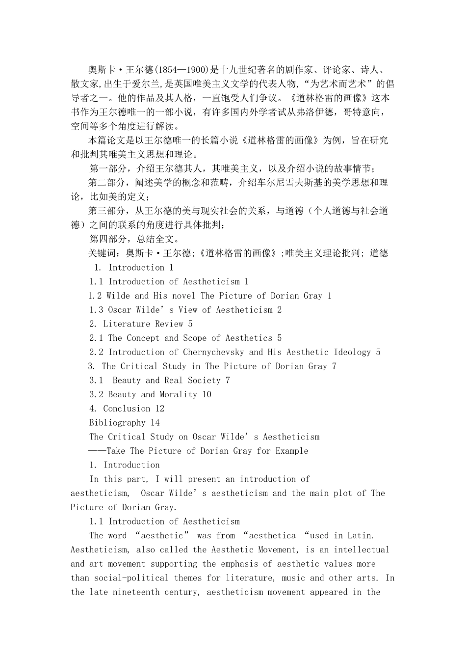 对王尔德唯美主义的批判研究分析——以《道林格雷的画像》为例  文化产业管理专业_第2页