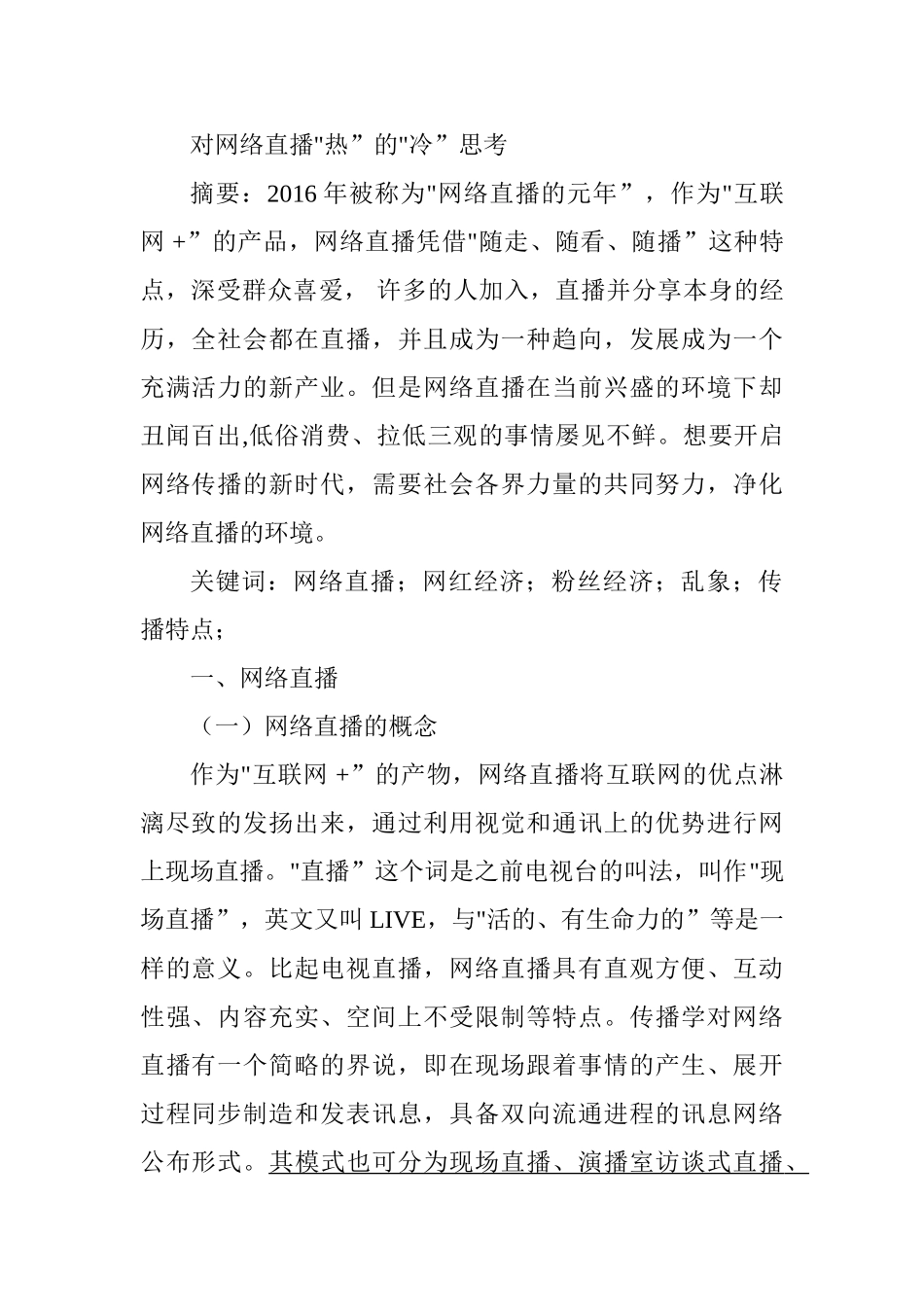 对网络直播热的冷思考分析研究  电子商务管理专业_第1页