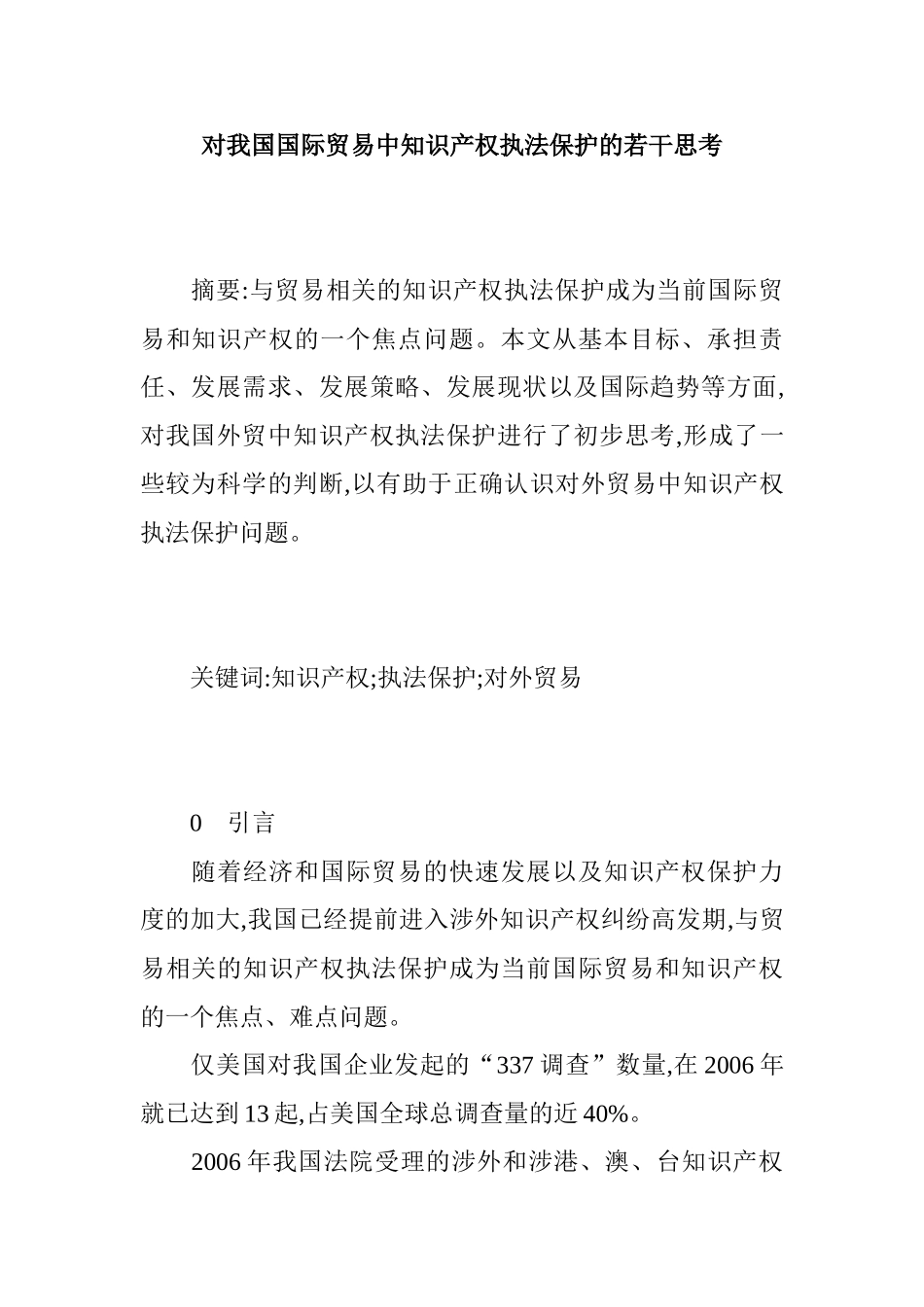 对我国国际贸易中知识产权执法保护的若干思考分析研究  法学管理专业_第1页