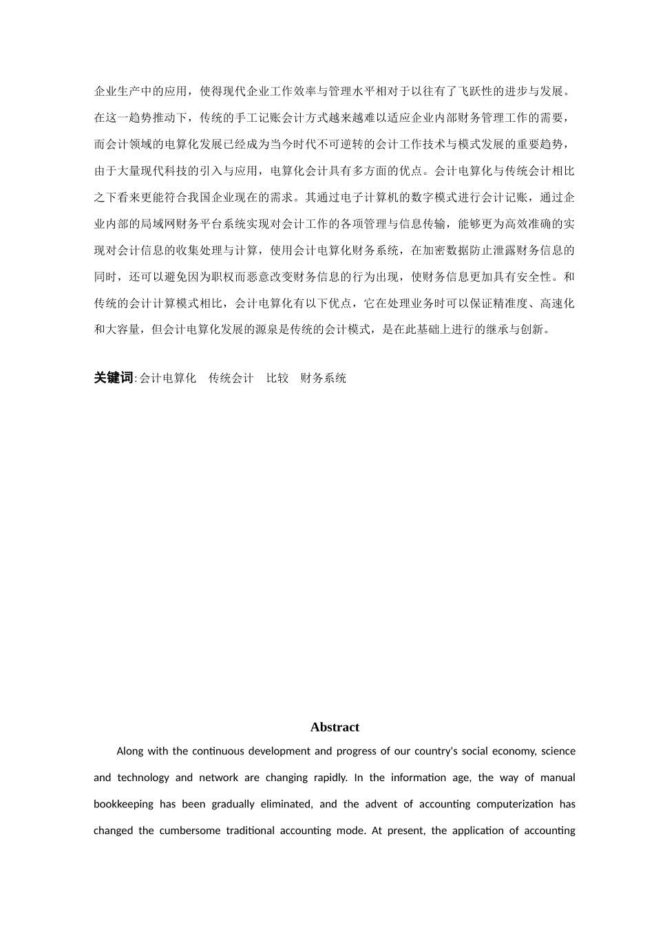 对我国会计电算化与传统会计比较的浅析分析研究  财务会计学专业_第3页
