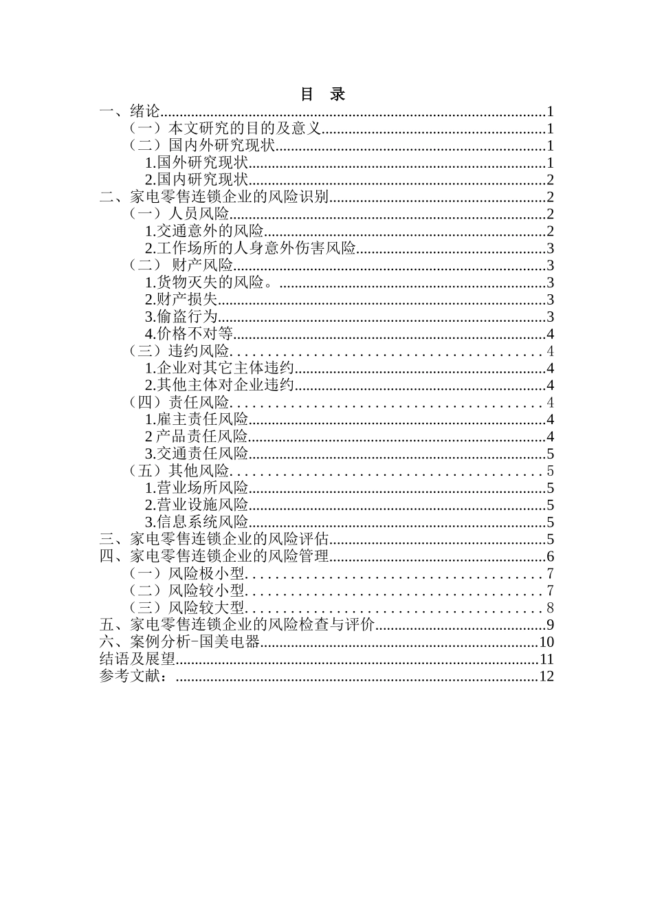 对我国家电零售连锁企业风险管理的思考分析研究——以国美电器为例   电子商务管理专业_第2页