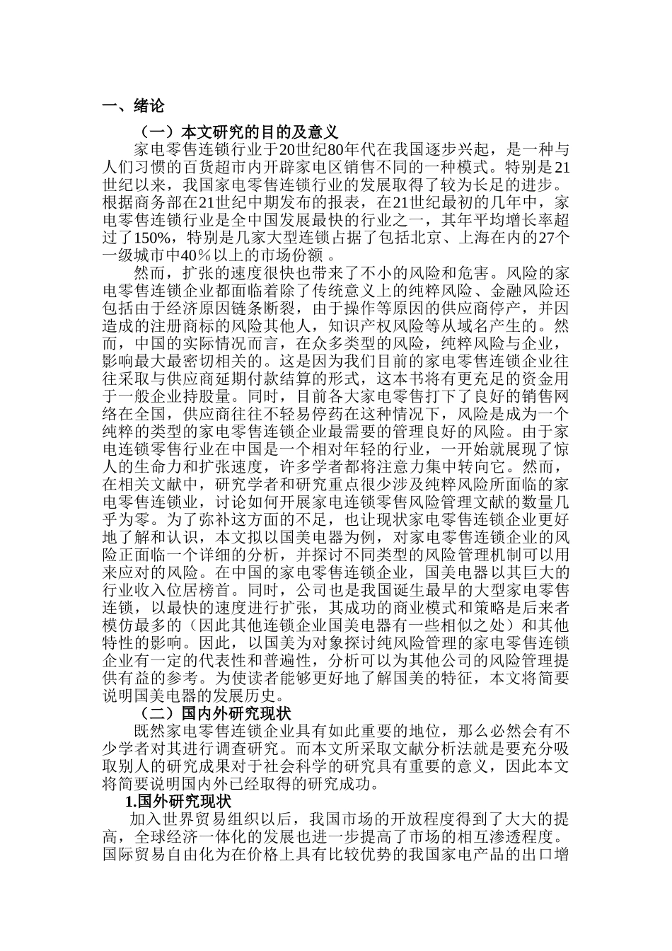 对我国家电零售连锁企业风险管理的思考分析研究——以国美电器为例   电子商务管理专业_第3页