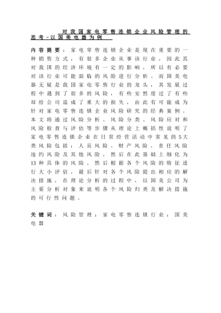 对我国家电零售连锁企业风险管理的思考分析研究——以国美电器为例   电子商务管理专业