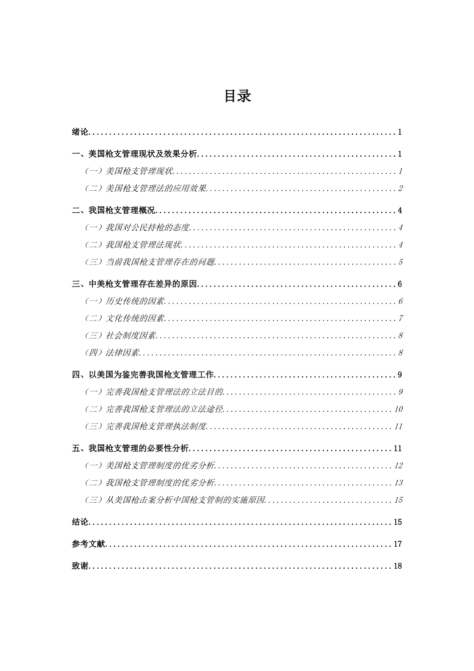 对我国禁枪令的浅析分析研究  法学专业_第2页