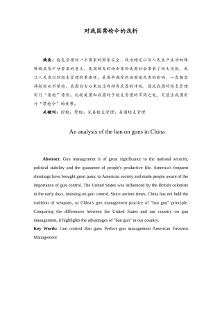 对我国禁枪令的浅析分析研究  法学专业