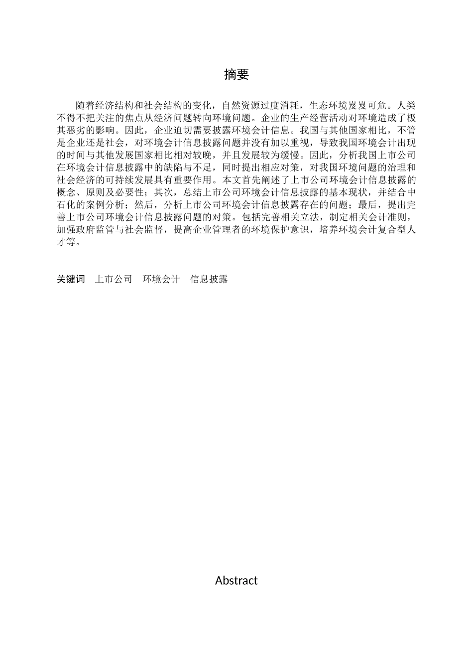 对我国上市公司环境会计信息披露问题的研究分析 财务会计学专业_第1页