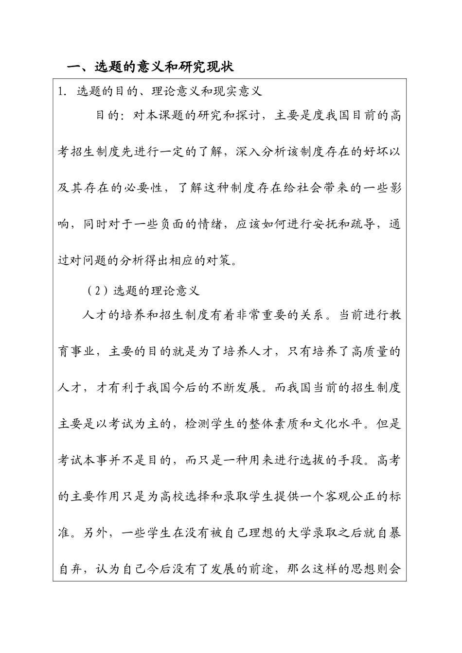 对我国招生制度的若干思考分析研究  开题报告_第1页