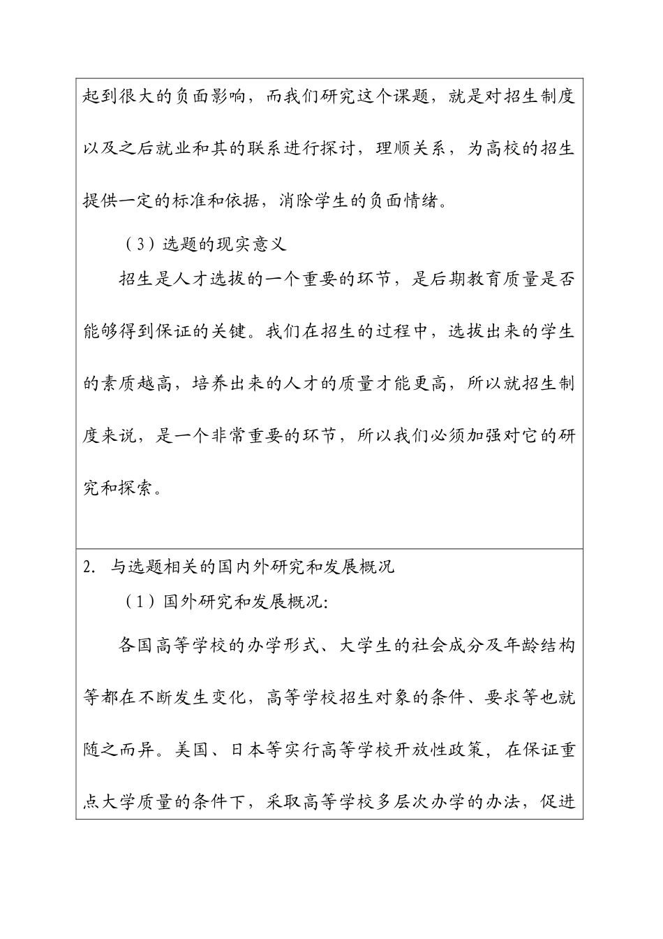 对我国招生制度的若干思考分析研究  开题报告_第2页