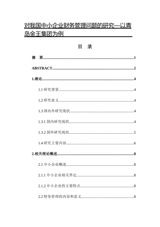 对我国中小企业财务管理问题的研究分析—以青岛金王集团为例  财务会计学专业