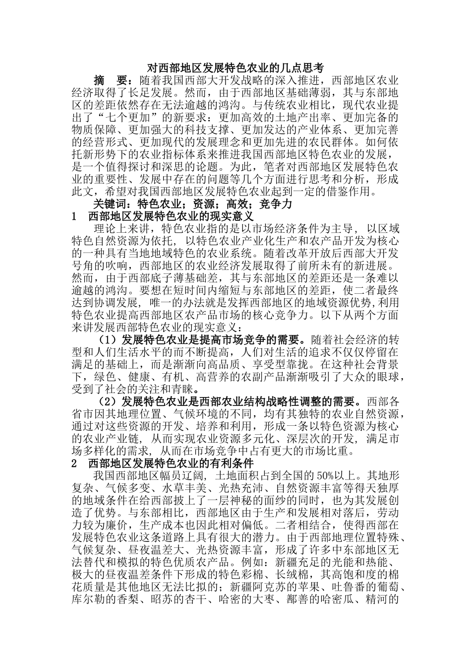 对西部地区发展特色农业的几点思考分析研究  农业学管理专业_第1页
