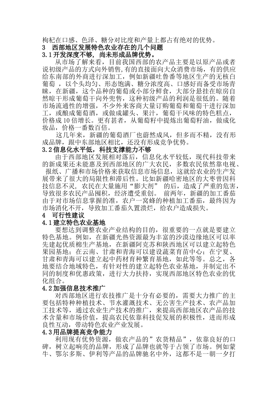 对西部地区发展特色农业的几点思考分析研究  农业学管理专业_第2页