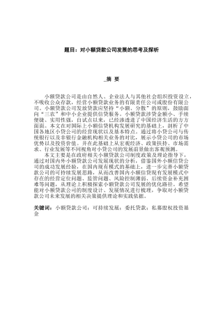 对小额贷款公司发展的思考及探析分析研究   财务会计学专业