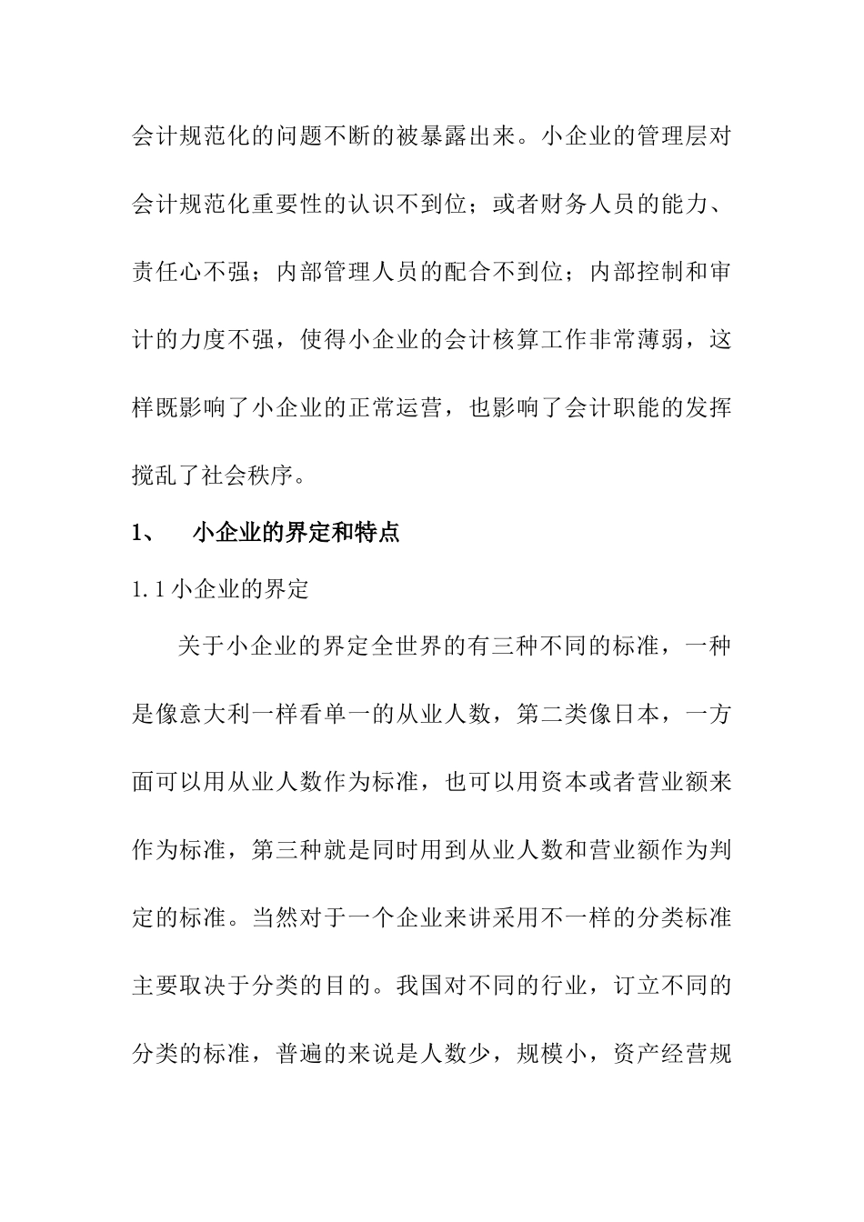 对小企业会计规范化的思考分析研究 财务会计学专业_第2页