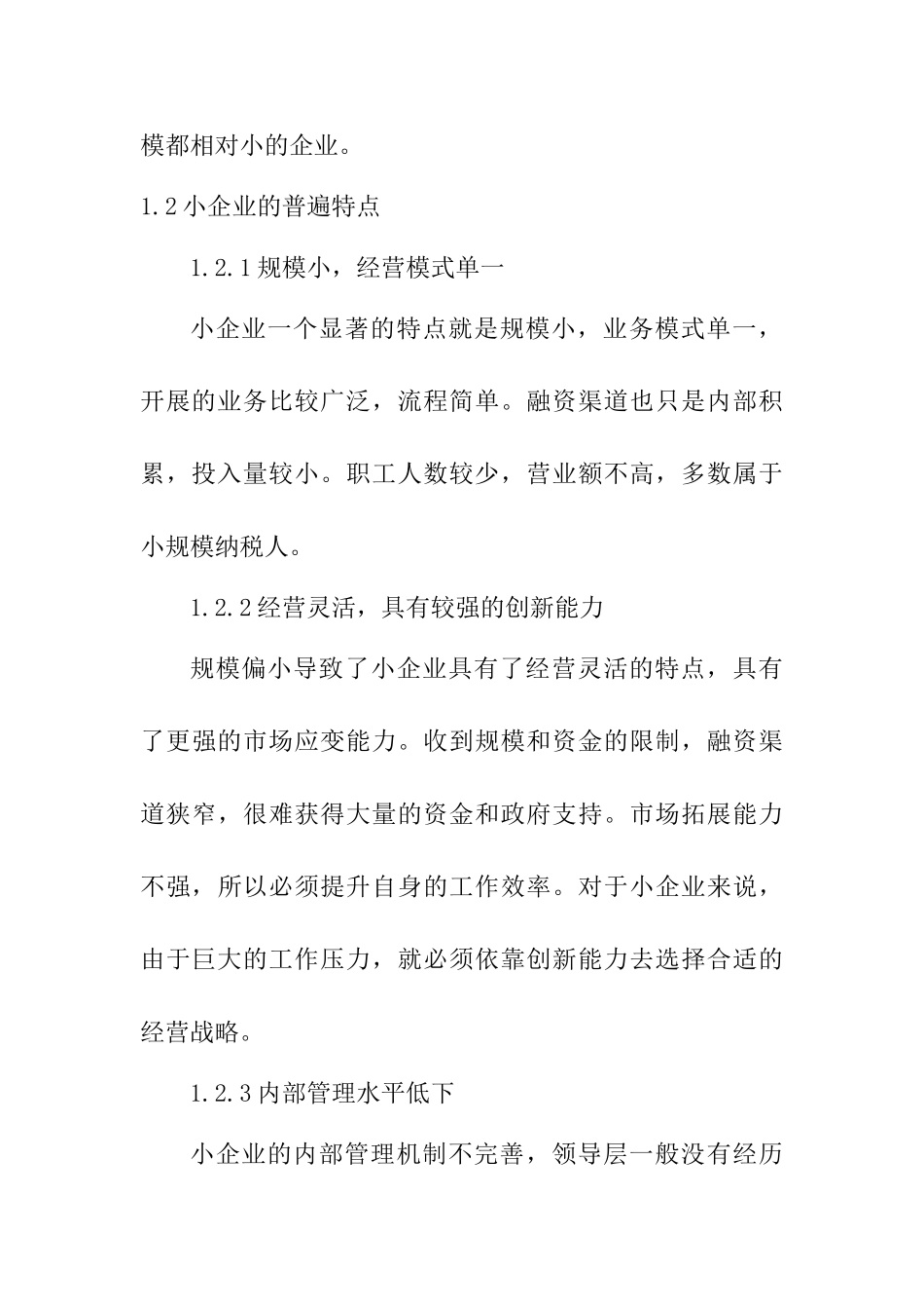 对小企业会计规范化的思考分析研究 财务会计学专业_第3页