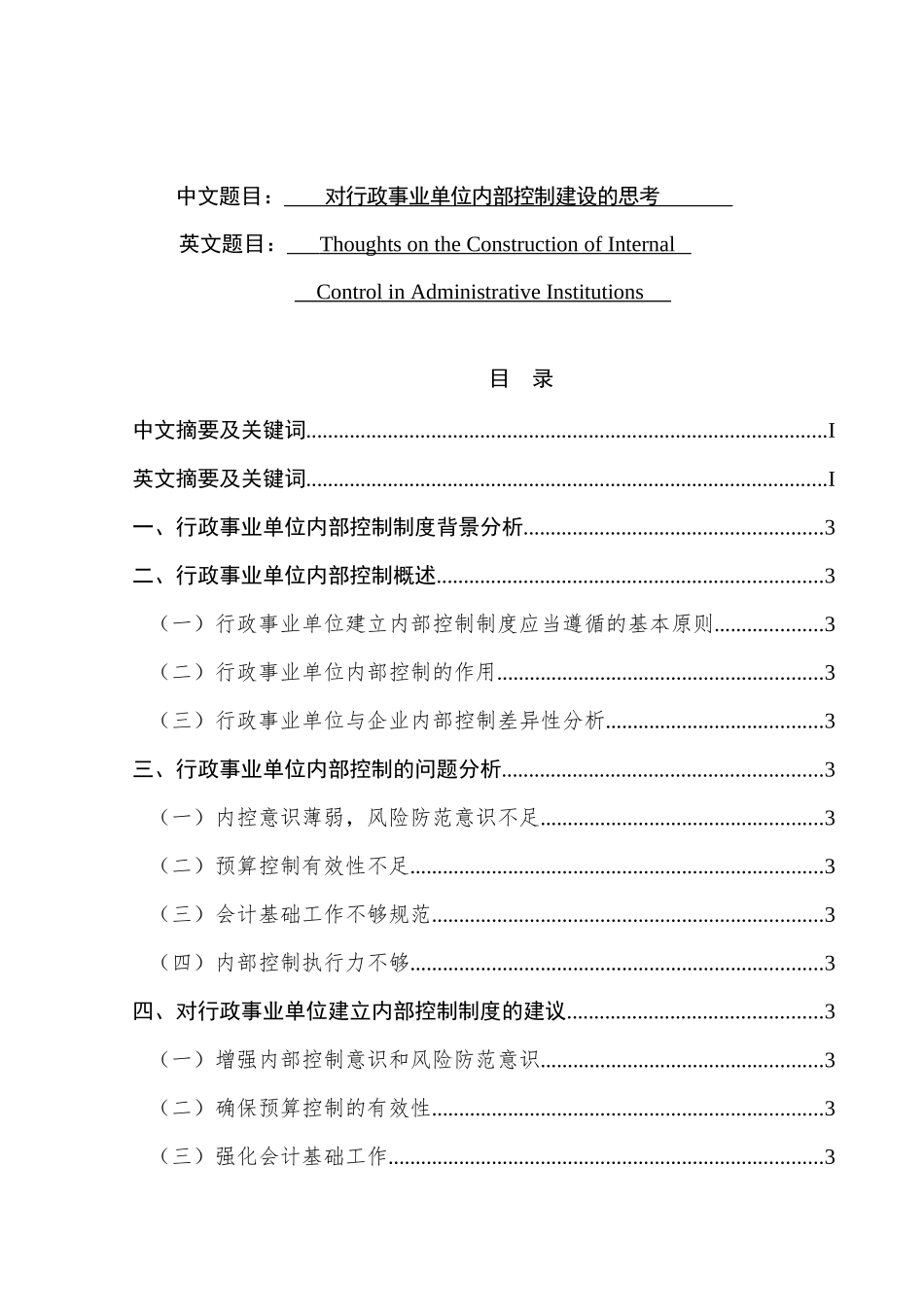 对行政事业单位内部控制建设的思考分析研究   工商管理专业_第1页