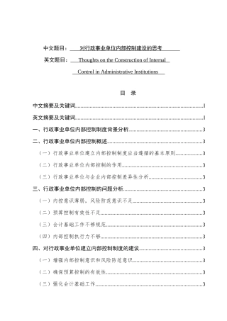 对行政事业单位内部控制建设的思考分析研究   工商管理专业