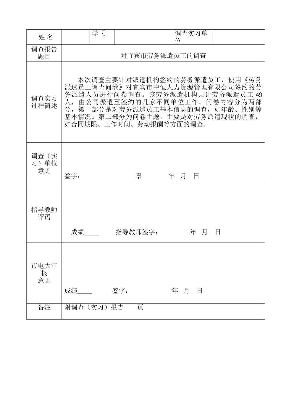 对宜宾市劳务派遣员工的调查分析研究  人力资源管理专业_第1页