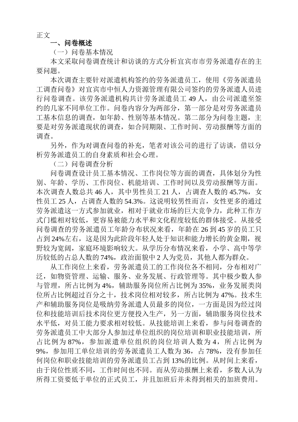 对宜宾市劳务派遣员工的调查分析研究  人力资源管理专业_第2页