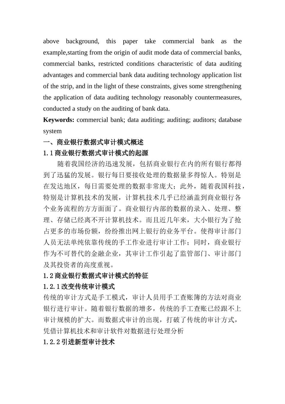 对银行数据式审计模式的探讨分析研究——以商业银行为例   财务会计学专业_第2页