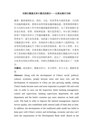 对银行数据式审计模式的探讨分析研究——以商业银行为例   财务会计学专业