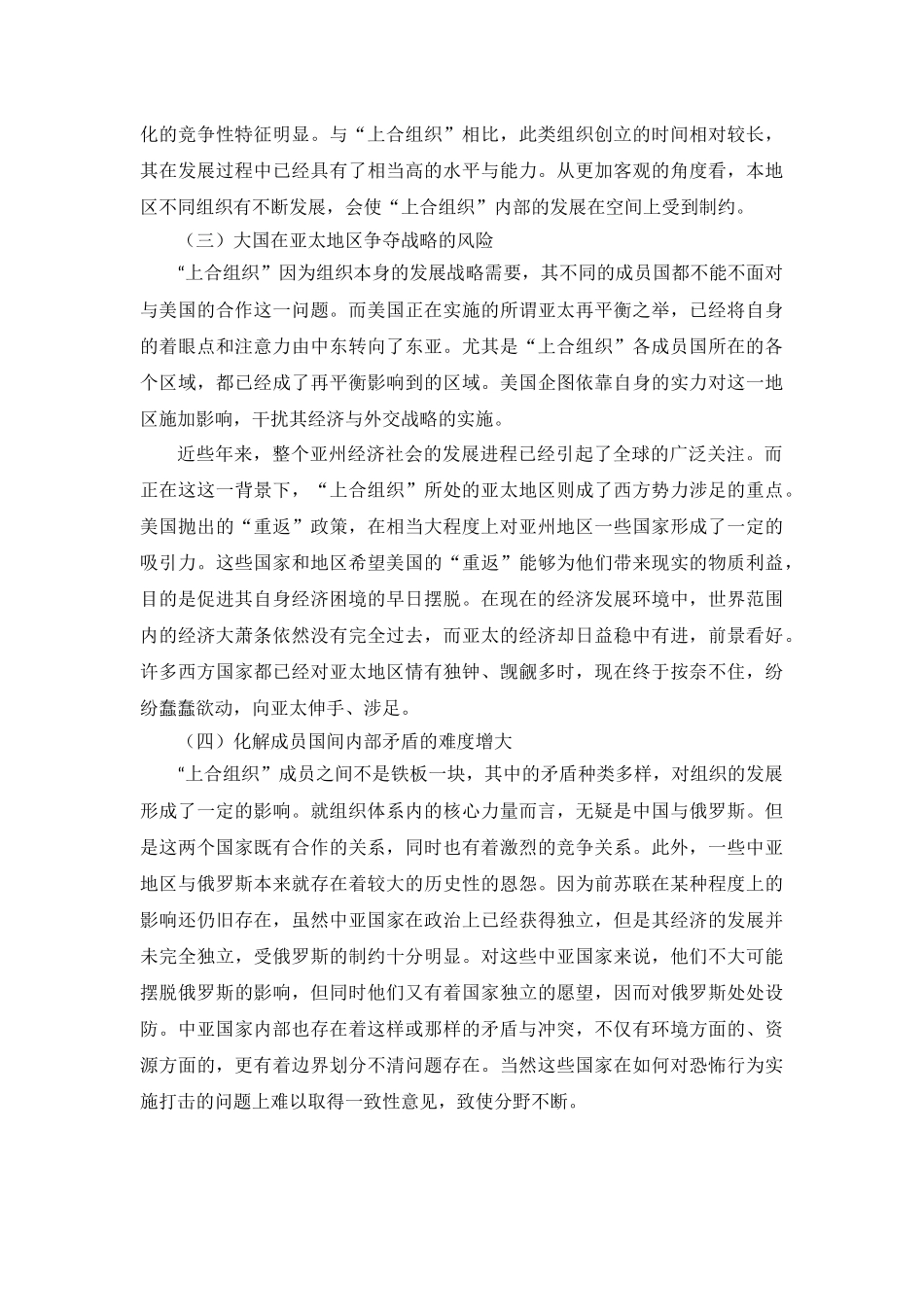 对于上海合作组织扩员的风险评估分析研究   工商管理专业_第2页