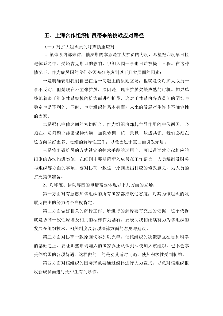 对于上海合作组织扩员的风险评估分析研究   工商管理专业_第3页