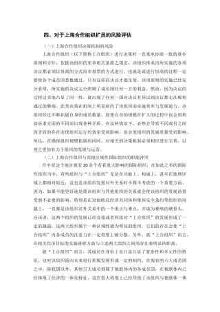 对于上海合作组织扩员的风险评估分析研究   工商管理专业