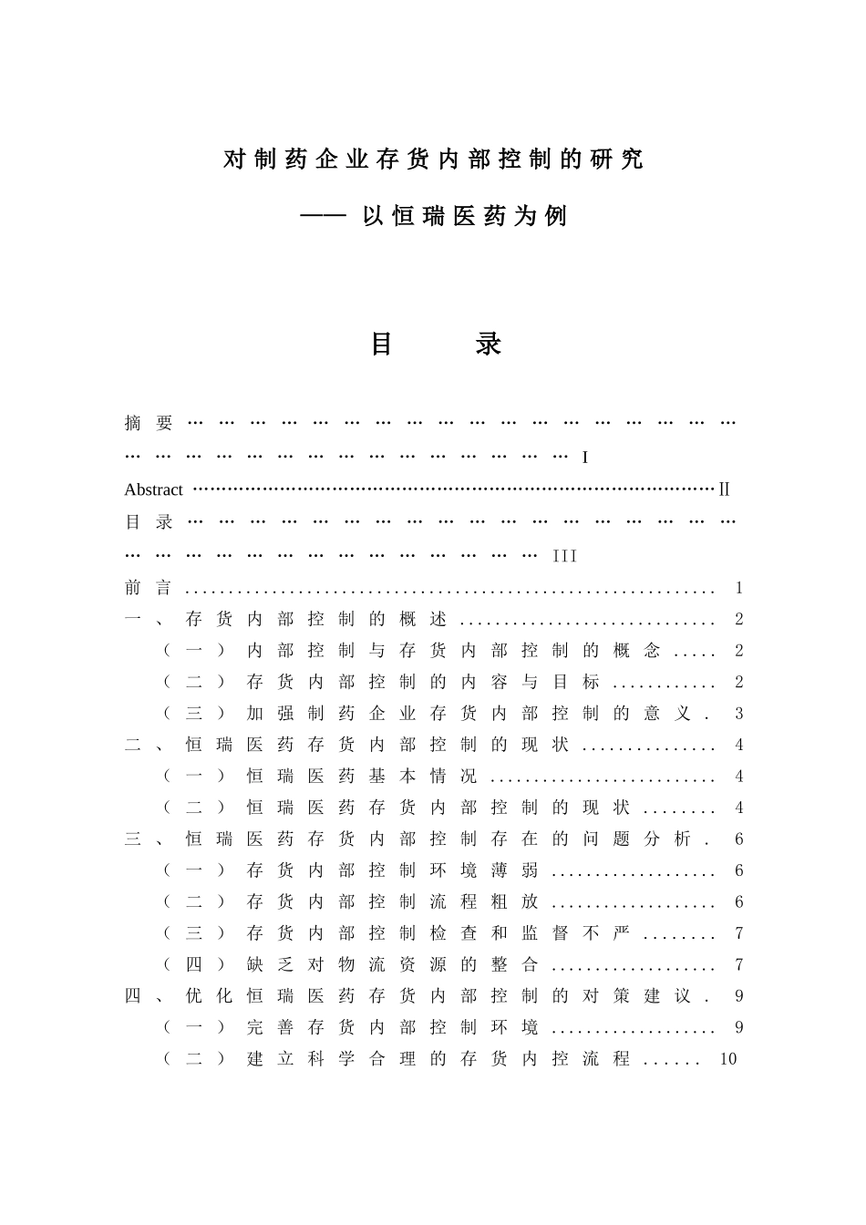 对制药企业存货内部控制的研究分析——以恒瑞医药为例   物流管理专业_第3页