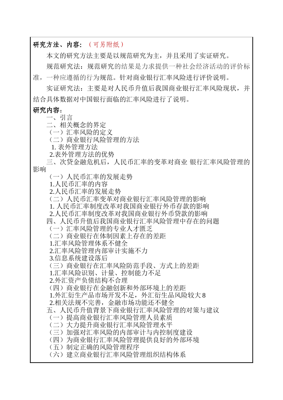 对中国商业银行汇率风险管理的研究分析  开题报告_第2页