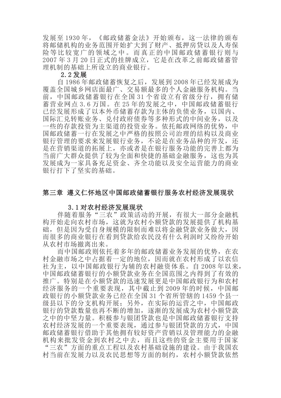 对中国邮政储蓄银行服务农村金融发展的思考分析研究—以遵义仁怀（地区）银行为例 财务会计学专业_第2页