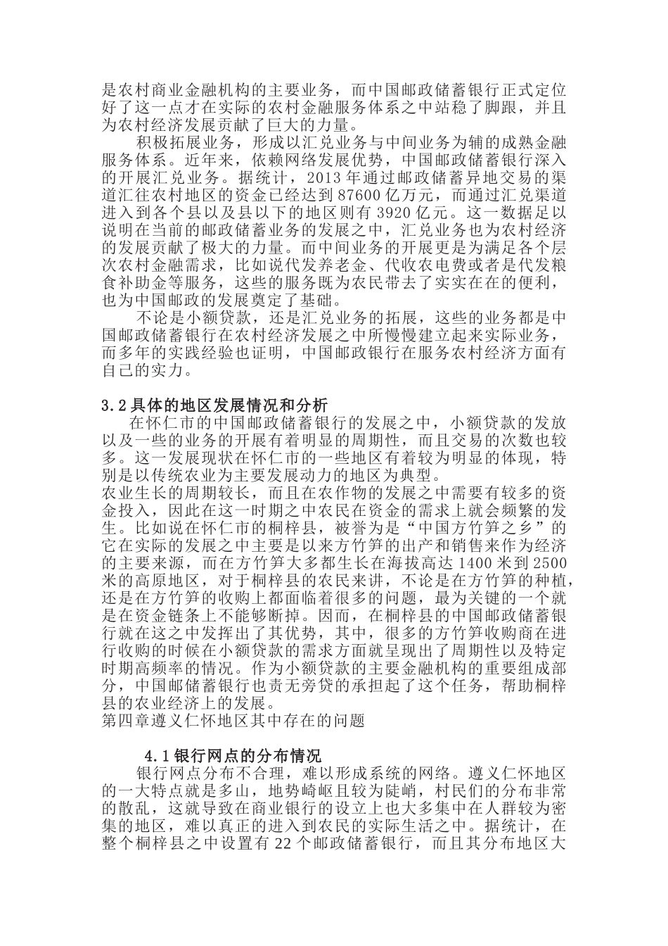 对中国邮政储蓄银行服务农村金融发展的思考分析研究—以遵义仁怀（地区）银行为例 财务会计学专业_第3页