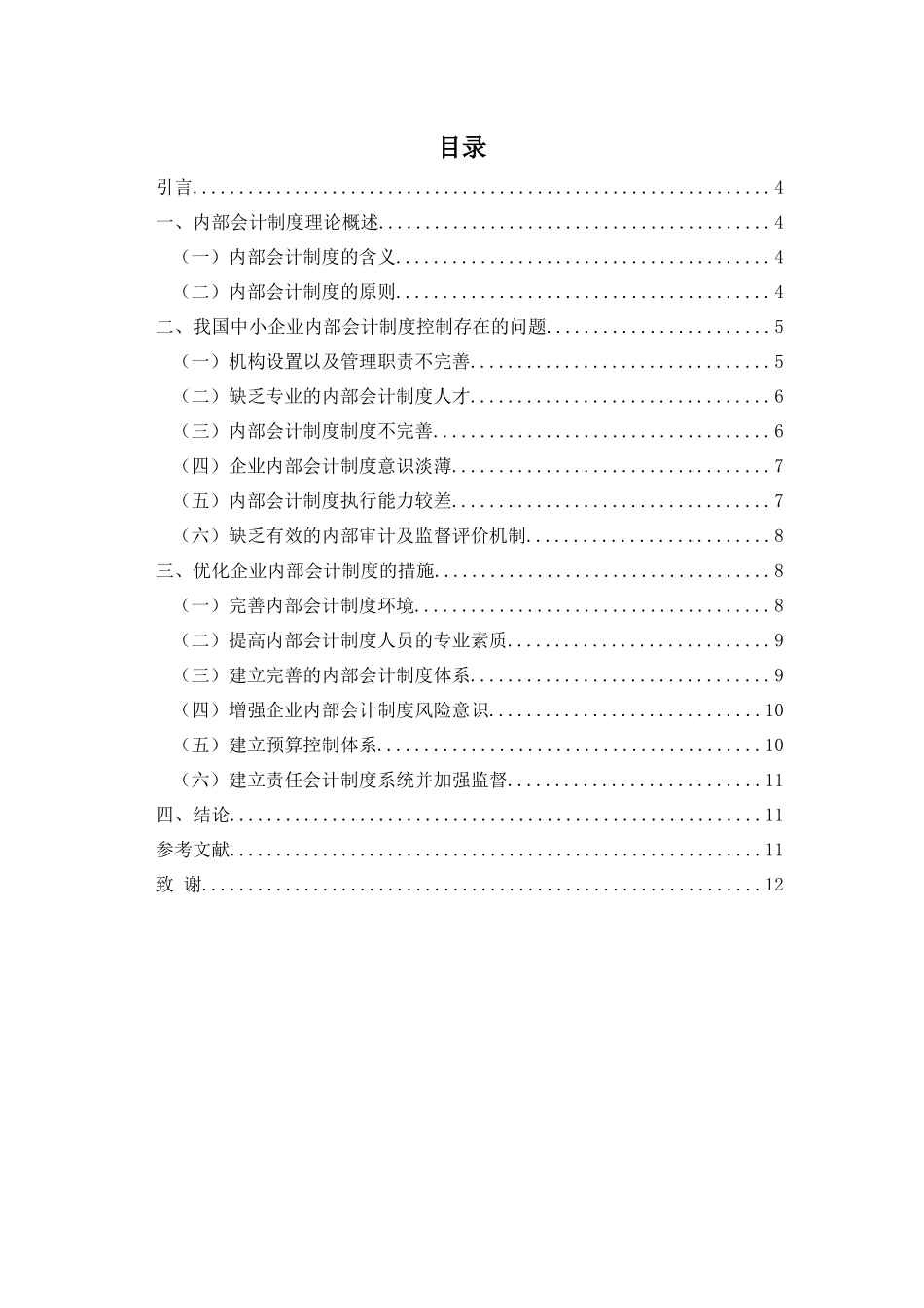 对中小企业内部会计制度控制的研究分析  财务会计学专业_第3页