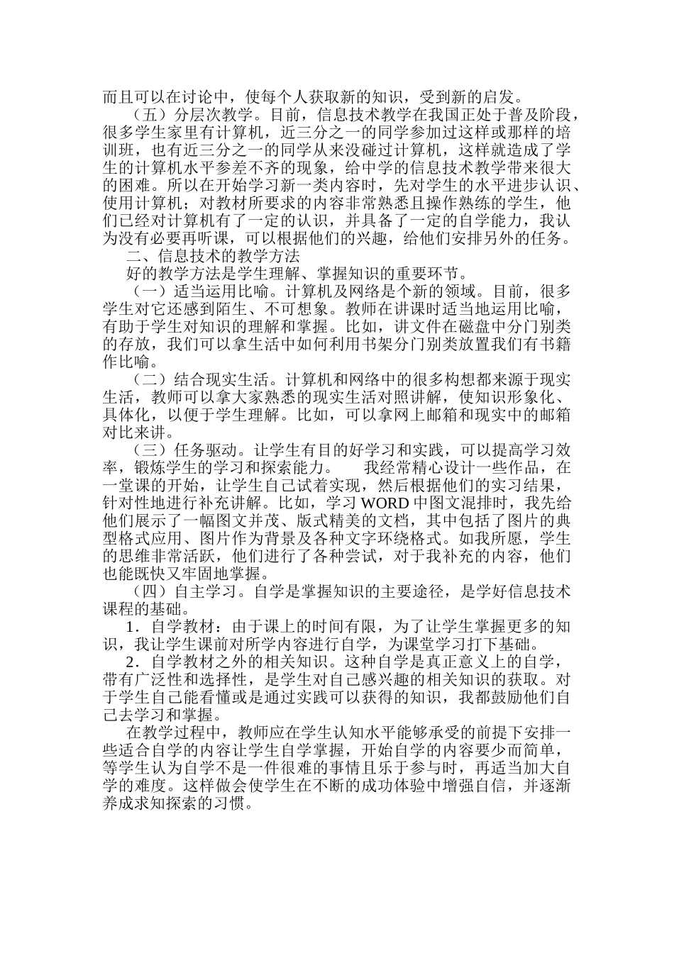 对中小学信息技术教学模式和教学方式的几点看法分析研究 教育教学专业_第2页