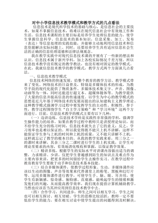 对中小学信息技术教学模式和教学方式的几点看法分析研究 教育教学专业