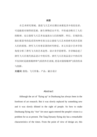 敦煌飞天形象与产品的融合设计研究分析   包装设计专业