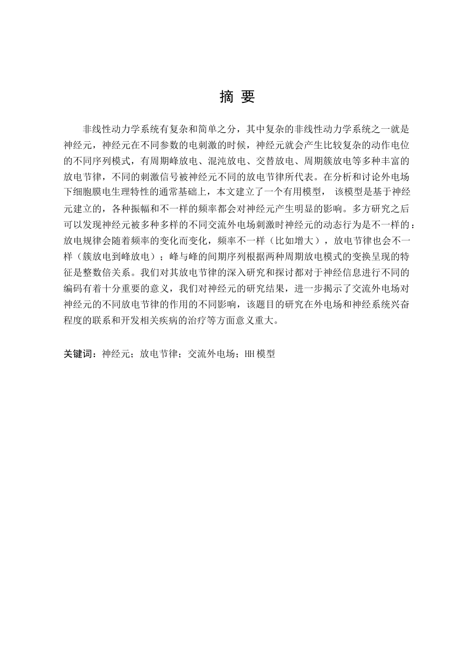 多参数电刺激下神经元放电节律的研究分析   生物技术专业_第1页