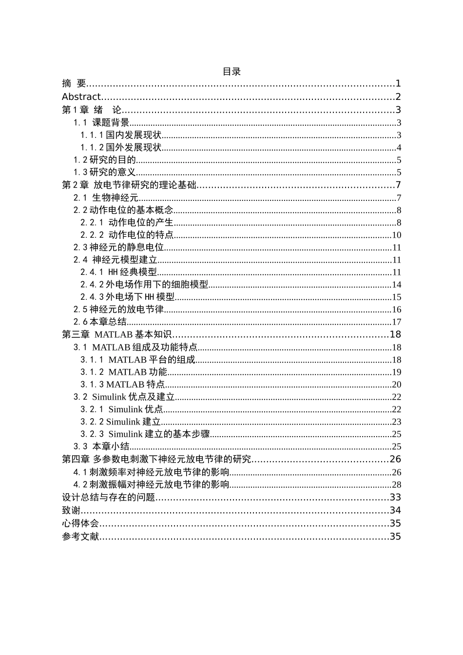 多参数电刺激下神经元放电节律的研究分析   生物技术专业_第3页