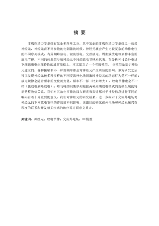多参数电刺激下神经元放电节律的研究分析   生物技术专业