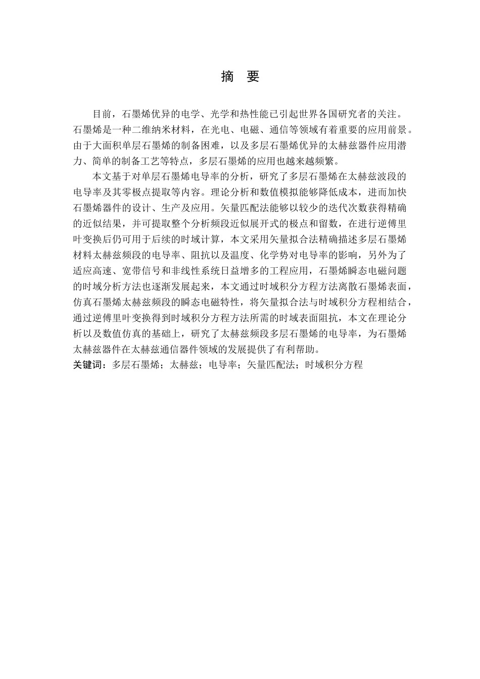 多层石墨烯太赫兹频段电导率研究分析  电子学管理专业_第1页