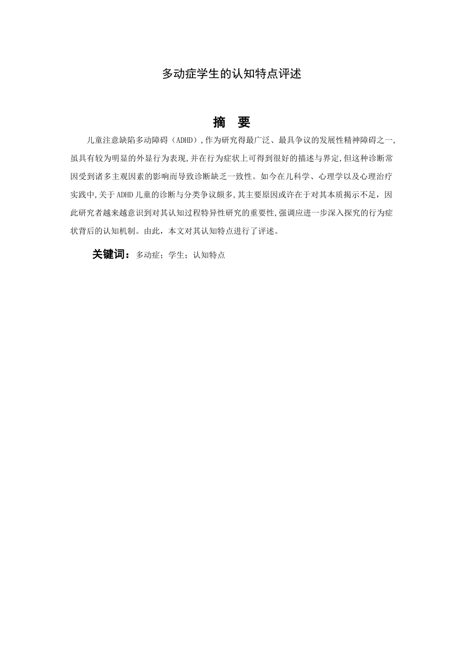 多动症学生的认知特点评述分析研究   医学管理专业_第2页